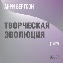 Обложка Творческая эволюция. Анри Бергсон (обзор) Том Батлер-Боудон