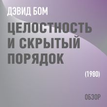 Обложка Целостность и скрытый порядок. Дэвид Бом (обзор) Том Батлер-Боудон