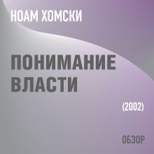 Обложка Понимание власти. Ноам Хомски (обзор) Том Батлер-Боудон