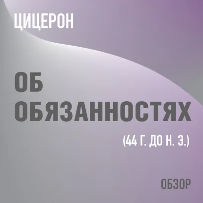 Обложка Об обязанностях. Цицерон (обзор) Том Батлер-Боудон