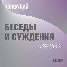 Обложка Беседы и суждения. Конфуций (обзор) Том Батлер-Боудон