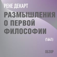 Обложка Размышления о первой философии. Рене Декарт (обзор) Том Батлер-Боудон