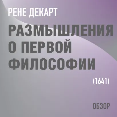 Обложка Размышления о первой философии. Рене Декарт (обзор) Том Батлер-Боудон