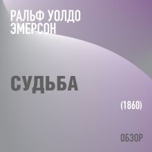 Обложка Судьба. Ральф Уолдо Эмерсон (обзор) Том Батлер-Боудон