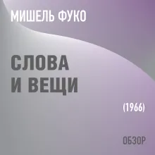 Слова и вещи. Мишель Фуко (обзор)