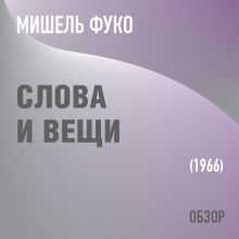 Обложка Слова и вещи. Мишель Фуко (обзор) Том Батлер-Боудон