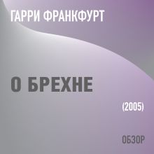 Обложка О брехне. Гарри Франкфурт (обзор) Том Батлер-Боудон