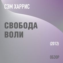 Обложка Свобода воли. Сэм Харрис (обзор) Том Батлер-Боудон