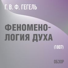 Обложка Феноменология духа. Г. В. Ф. Гегель (обзор) Том Батлер-Боудон