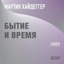Бытие и время. Мартин Хайдеггер (обзор)