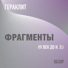 Обложка Фрагменты. Гераклит (обзор) Том Батлер-Боудон