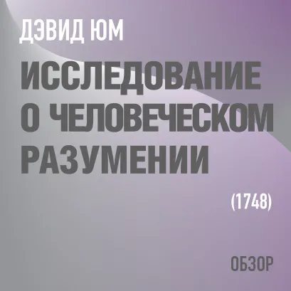 Обложка Исследование о человеческом разумении. Дэвид Юм (обзор) Том Батлер-Боудон