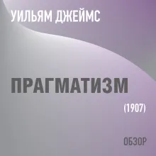 Прагматизм. Уильям Джеймс (обзор)