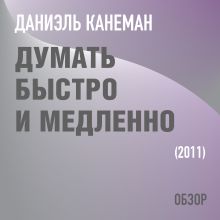 Обложка Думать быстро и медленно. Даниэль Канеман (обзор) Том Батлер-Боудон