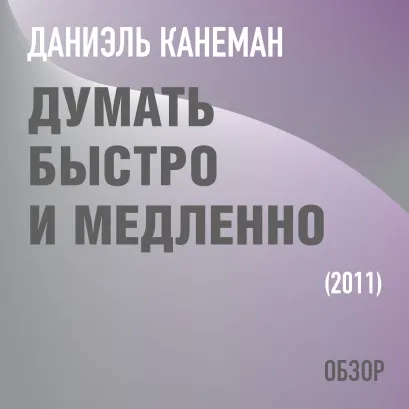 Обложка Думать быстро и медленно. Даниэль Канеман (обзор) Том Батлер-Боудон