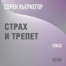 Обложка Страх и трепет. Серен Кьеркегор (обзор) Том Батлер-Боудон