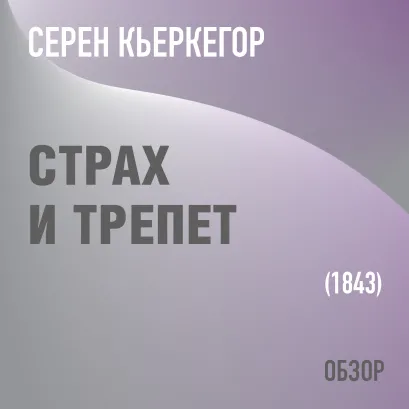Обложка Страх и трепет. Серен Кьеркегор (обзор) Том Батлер-Боудон