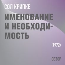 Обложка Именование и необходимость. Сол Крипке (обзор) Том Батлер-Боудон