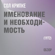 Именование и необходимость. Сол Крипке (обзор)