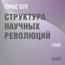 Обложка Структура научных революций. Томас Кун (обзор) Том Батлер-Боудон