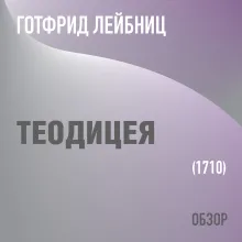 Теодицея. Готфрид Лейбниц (обзор)