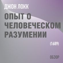 Обложка Опыт о человеческом разумении. Джон Локк (обзор) Том Батлер-Боудон