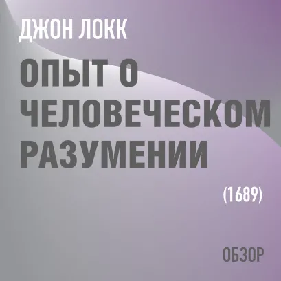 Обложка Опыт о человеческом разумении. Джон Локк (обзор) Том Батлер-Боудон