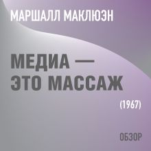 Медиа — это массаж. Маршалл Маклюэн (обзор)