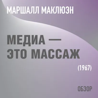 Обложка Медиа — это массаж. Маршалл Маклюэн (обзор) Том Батлер-Боудон