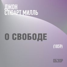 Обложка О свободе. Джон Стюарт Милль (обзор) Том Батлер-Боудон