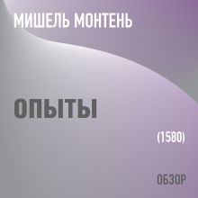 Обложка Опыты. Мишель Монтень (обзор) Том Батлер-Боудон