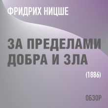 Обложка За пределами добра и зла. Фридрих Ницше (обзор) Том Батлер-Боудон