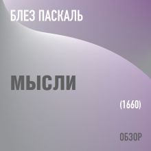 Обложка Мысли. Блез Паскаль (обзор) Том Батлер-Боудон