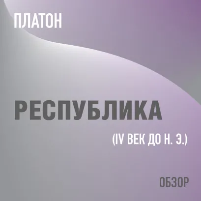 Обложка Республика. Платон (обзор) Том Батлер-Боудон