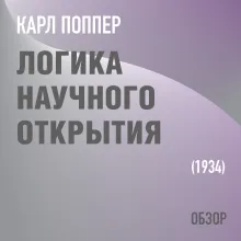 Логика научного открытия. Карл Поппер (обзор)