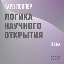 Обложка Логика научного открытия. Карл Поппер (обзор) Том Батлер-Боудон