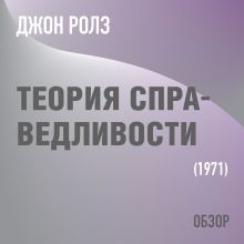 Обложка Теория справедливости. Джон Ролз (обзор) Том Батлер-Боудон