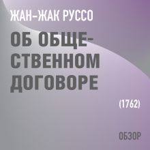 Обложка Об общественном договоре. Жан-Жак Руссо (обзор) Том Батлер-Боудон