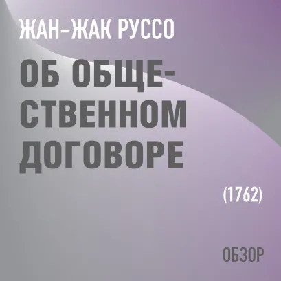Обложка Об общественном договоре. Жан-Жак Руссо (обзор) Том Батлер-Боудон