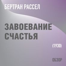 Обложка Завоевание счастья. Бертран Рассел (обзор) Том Батлер-Боудон