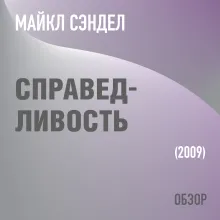 Справедливость. Майкл Сэндел (обзор)