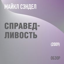 Обложка Справедливость. Майкл Сэндел (обзор) Том Батлер-Боудон