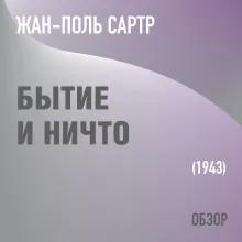 Бытие и Ничто. Жан-Поль Сартр (обзор)