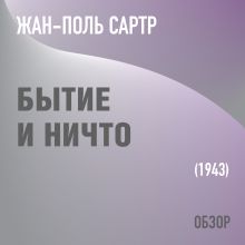 Бытие и Ничто. Жан-Поль Сартр (обзор)