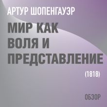 Обложка Мир как воля и представление. Артур Шопенгауэр (обзор) Том Батлер-Боудон