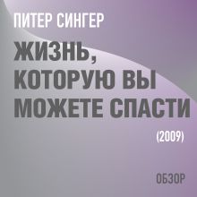 Обложка Жизнь, которую вы можете спасти. Питер Сингер (обзор) Том Батлер-Боудон