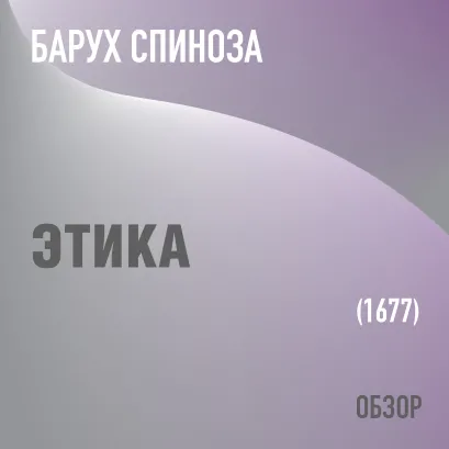 Обложка Этика. Барух Спиноза (обзор) Том Батлер-Боудон