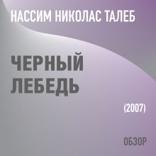 Обложка Черный лебедь. Нассим Николас Талеб (обзор) Том Батлер-Боудон