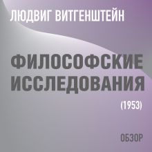 Обложка Философские исследования. Людвиг Витгенштейн (обзор) Том Батлер-Боудон