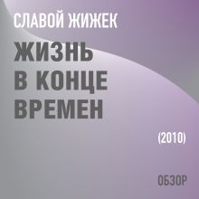 Обложка Жизнь в конце времен. Славой Жижек (обзор) Том Батлер-Боудон